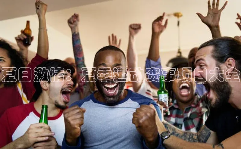 夏日激情：夏季运动赛事项目大全