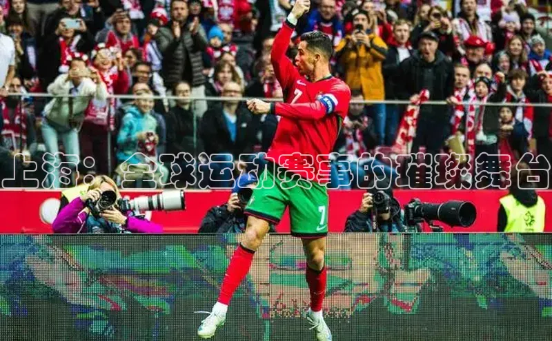 上海：全球运动赛事的璀璨舞台