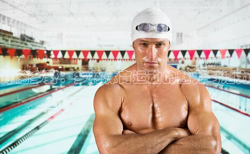 绿茵乡野：乡村体育运动的魅力与活力