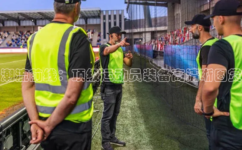 潮流前线：顶级运动员装备高清晰图赏