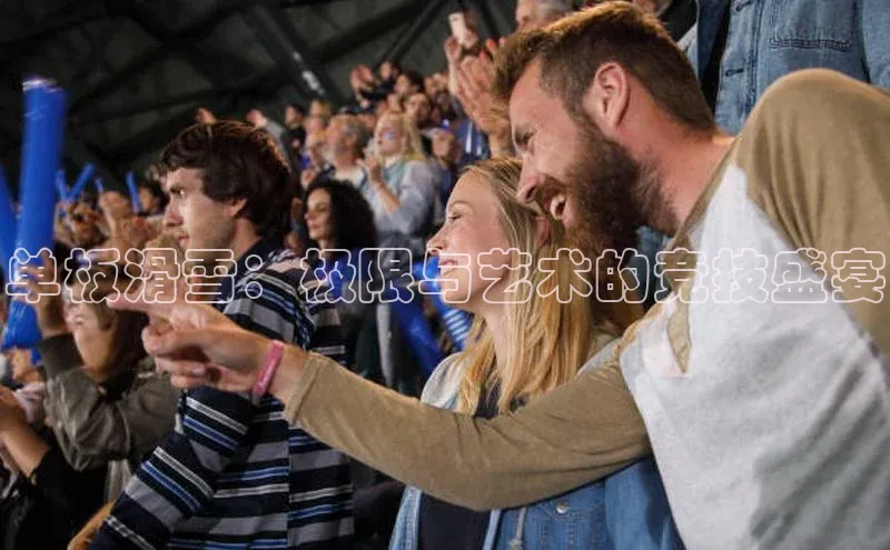 单板滑雪：极限与艺术的竞技盛宴