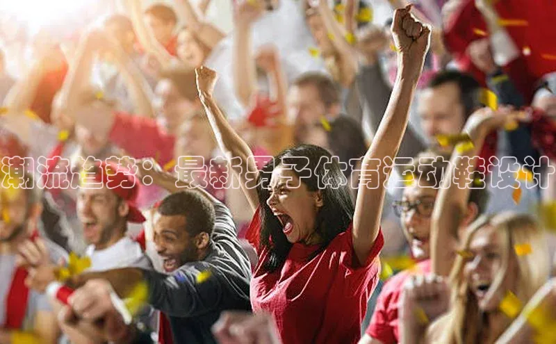 潮流趋势：最新男子体育运动鞋设计