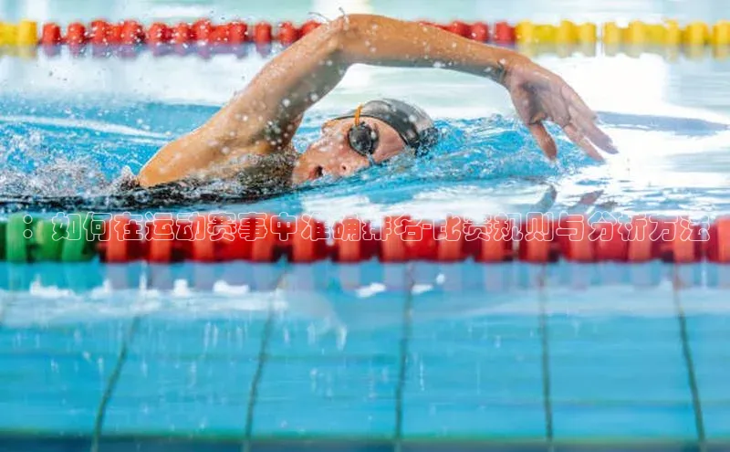 ：如何在运动赛事中准确排名-比赛规则与分析方法