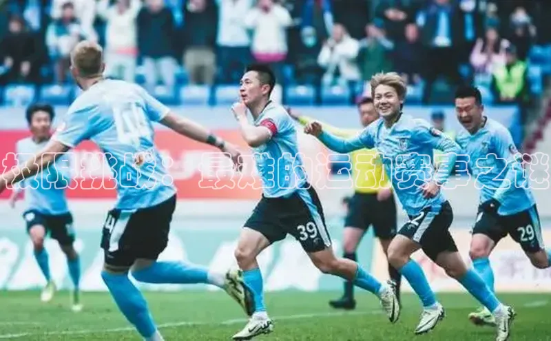 极限挑战：最难的运动赛事之谜