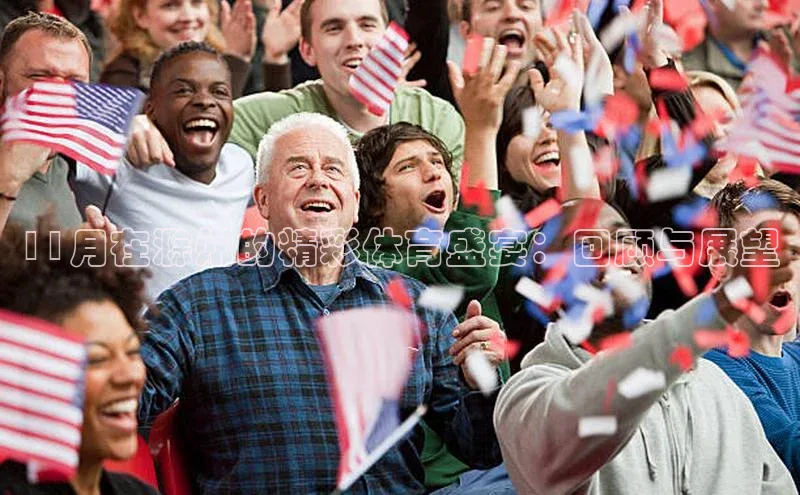 11月在滁州的精彩体育盛宴：回顾与展望