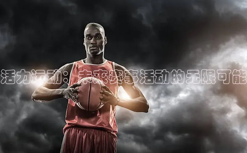 活力运动：未来赛事活动的无限可能