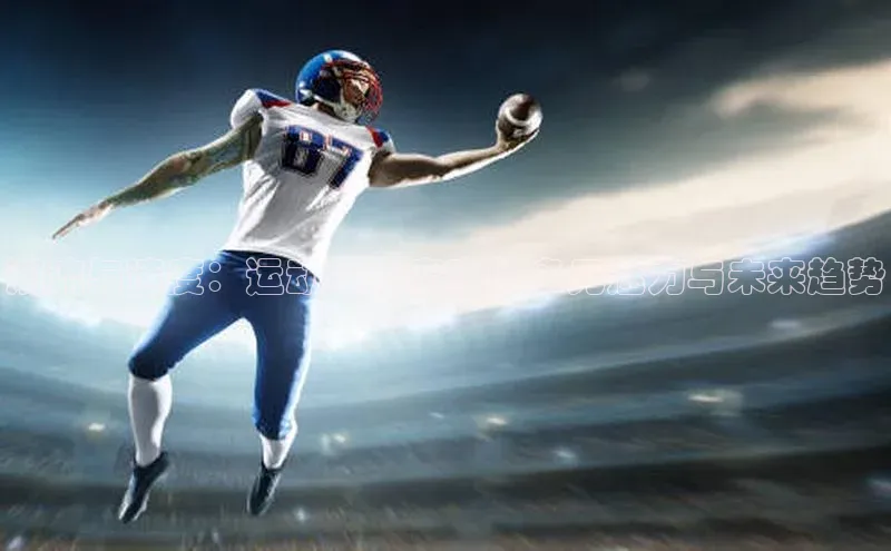 潮流与速度：运动时尚赛事的多元魅力与未来趋势