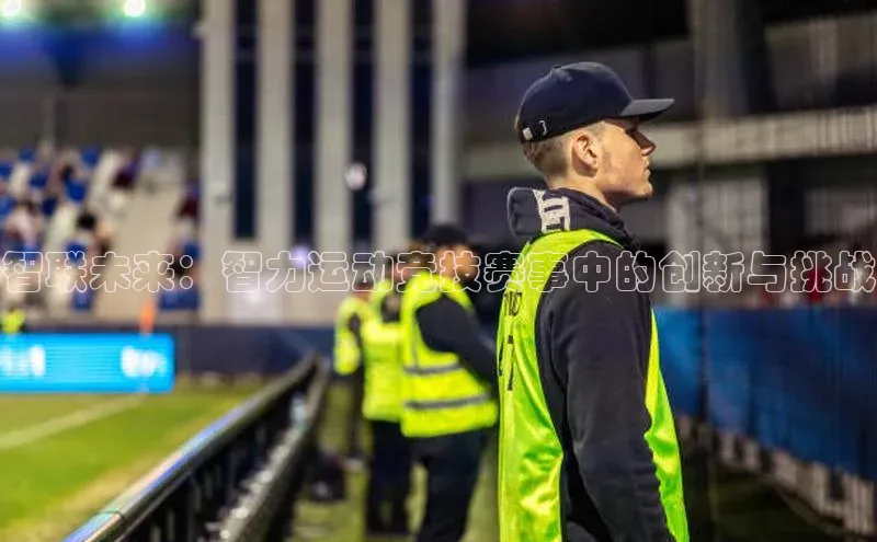 智联未来：智力运动竞技赛事中的创新与挑战