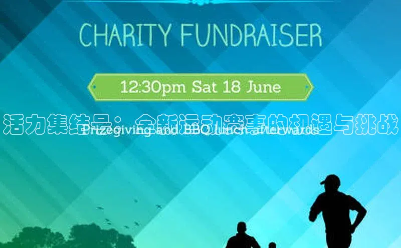 活力集结号：全新运动赛事的机遇与挑战