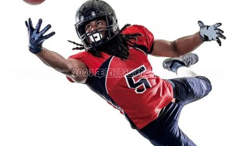 运动的盛宴：2023年国际运动会赛事亮点与挑战