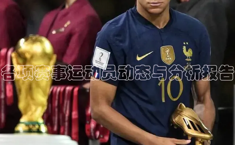 各项赛事运动员动态与分析报告