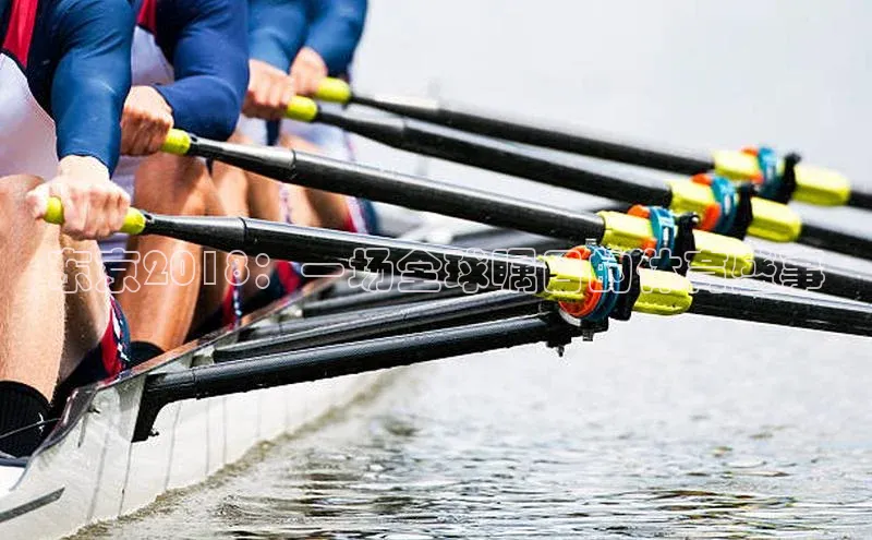 东京2018：一场全球瞩目的体育盛事