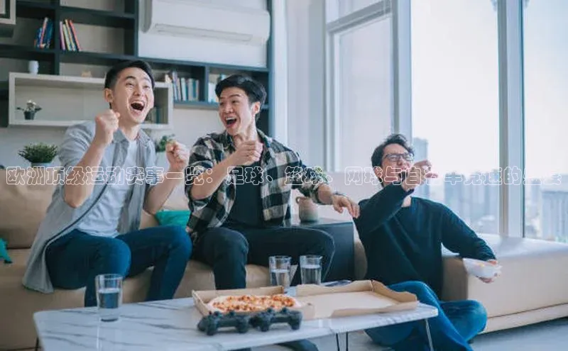 欧洲顶级运动赛事一览：足球、篮球、网球与自行车竞速的盛宴