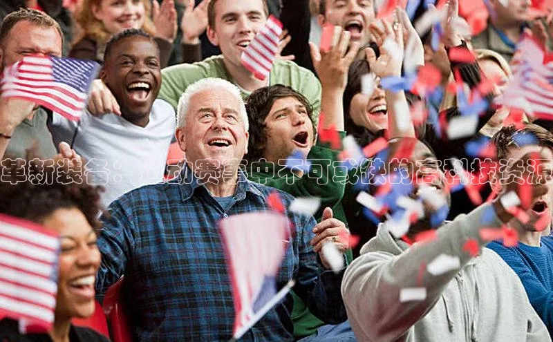 革新装备：运动赛事中不可或缺的高科技资源