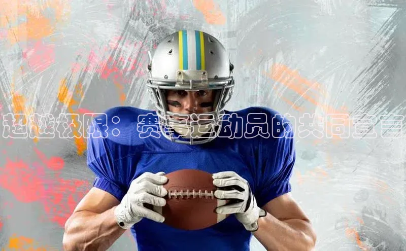 超越极限：赛事运动员的共同宣言