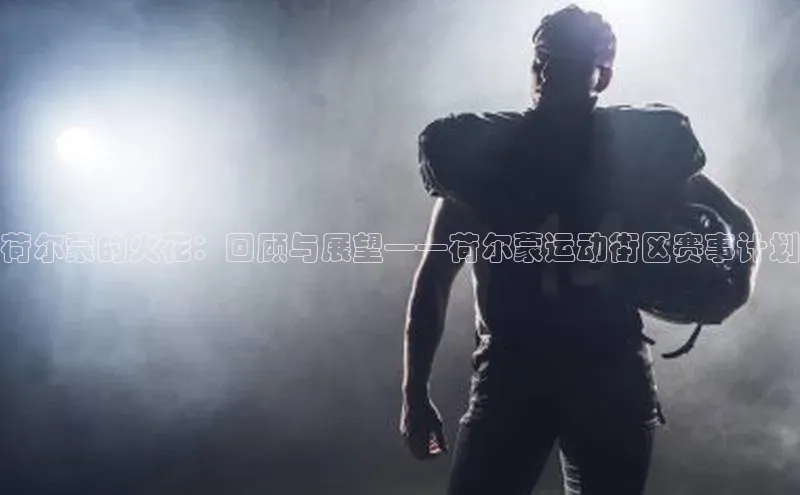 荷尔蒙的火花：回顾与展望——荷尔蒙运动街区赛事计划