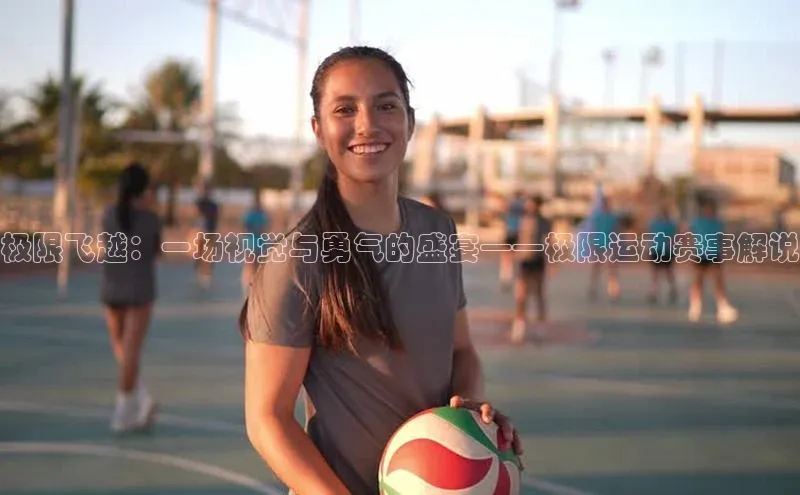 极限飞越：一场视觉与勇气的盛宴——极限运动赛事解说