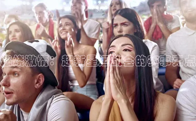 燃烧激情：超新星运动会的赛事亮点