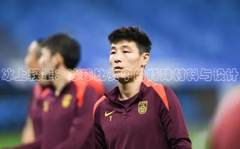 冰上较量：冰球比赛中的特殊材料与设计