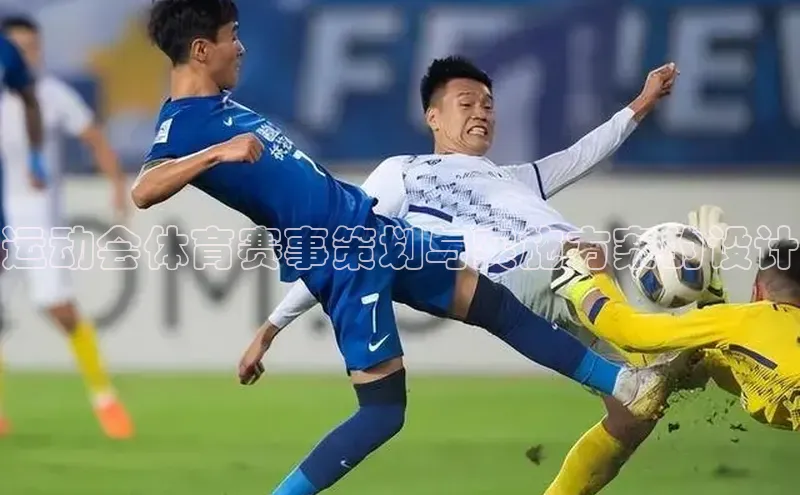 运动会体育赛事策划与实施方案的设计