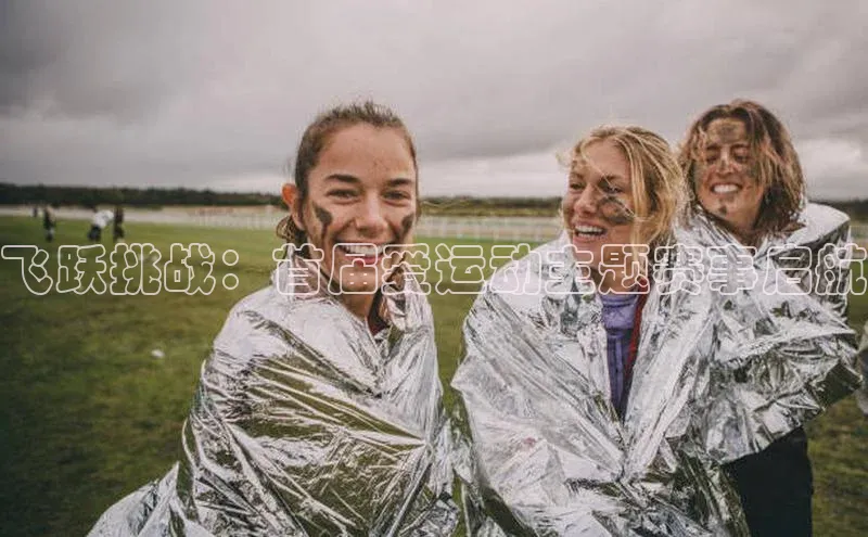 飞跃挑战：首届爱运动主题赛事启航