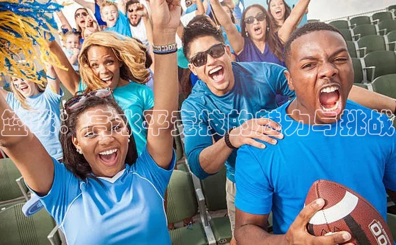 篮球：高水平竞技的魅力与挑战