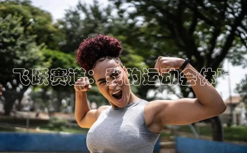 飞跃赛道：我的运动会体验