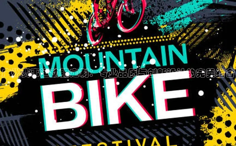 广州赛事运动服定制：专业品质与创新设计的完美结合