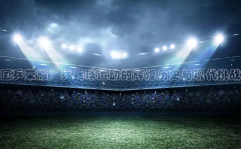 国乒荣耀：乒乓球运动的辉煌历史与现代挑战