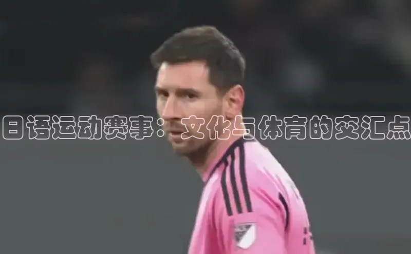 日语运动赛事：文化与体育的交汇点