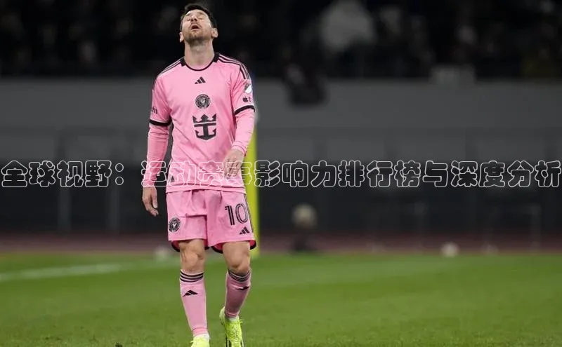 全球视野：运动赛事影响力排行榜与深度分析