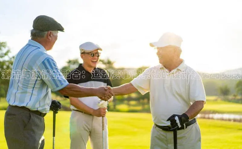 潮流与激情的融合：运动赛事背景板的设计趋势与灵感