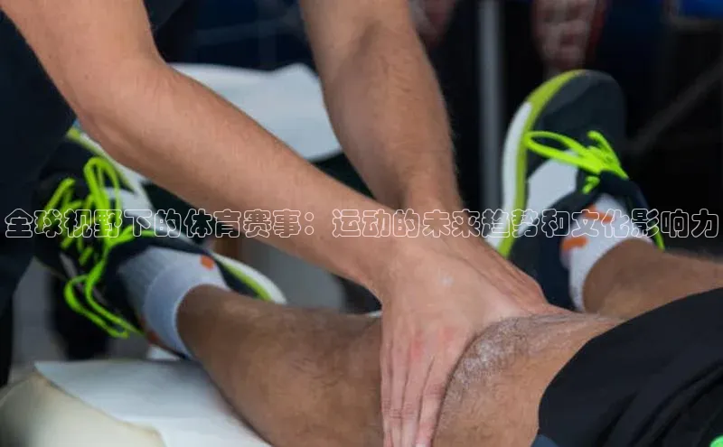 全球视野下的体育赛事：运动的未来趋势和文化影响力