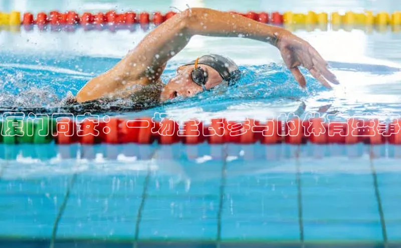 厦门同安：一场全民参与的体育盛事