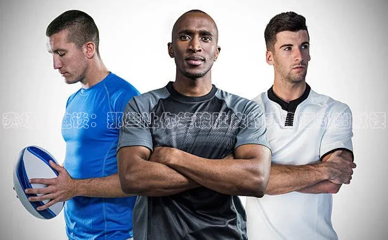 赛场上趣谈：那些让你笑破肚皮的赛事运动幽默梗