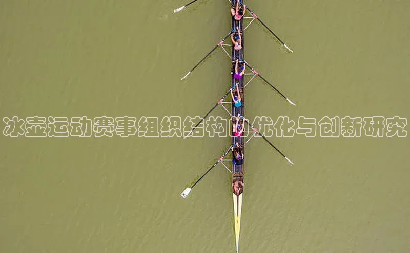 冰壶运动赛事组织结构的优化与创新研究