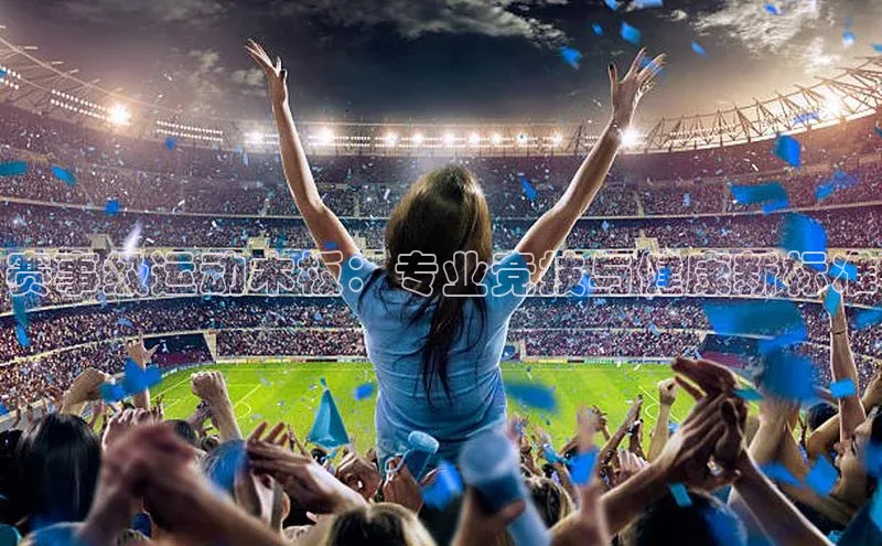 赛事级运动木板：专业竞技与健康新标准