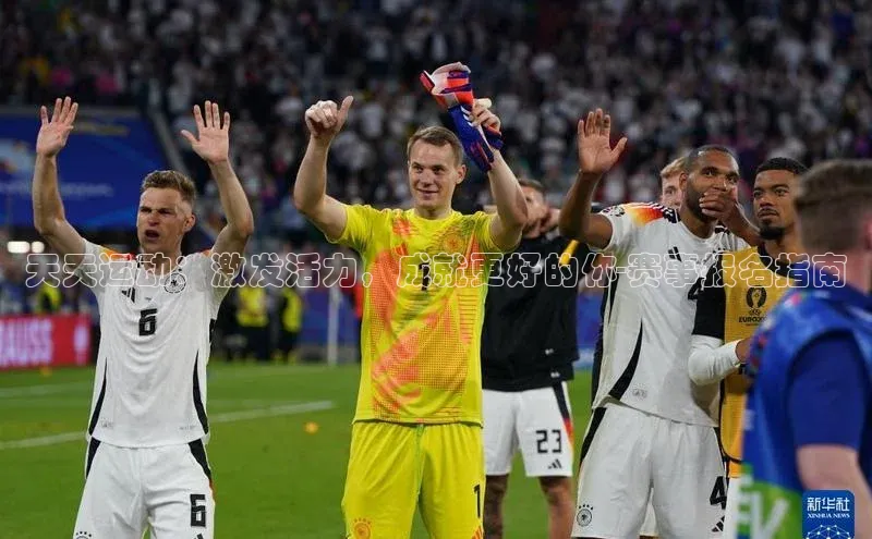 天天运动：激发活力，成就更好的你-赛事报名指南