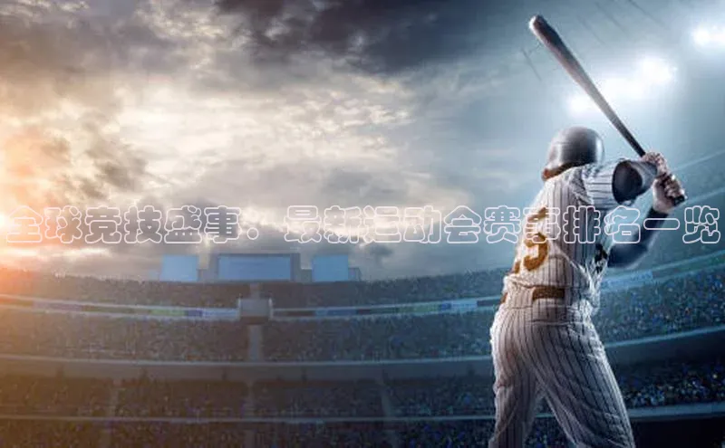 全球竞技盛事：最新运动会赛事排名一览