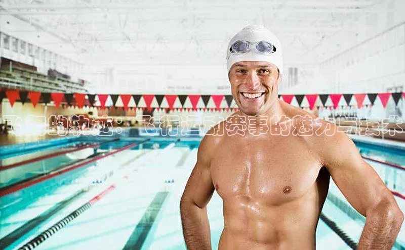 飞舞的轨迹：飞行运动赛事的魅力与技术