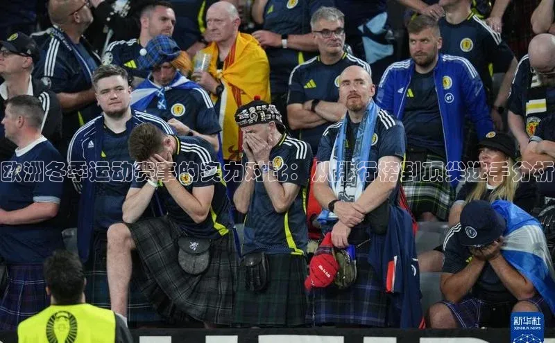 欧洲冬季运动赛事的实力对比：从排行榜到顶尖选手分析