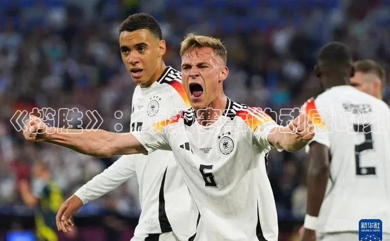 《揽胜》：顶级赛事的动感时刻