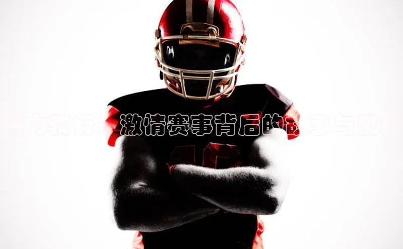 活力骑行：激情赛事背后的故事与挑战