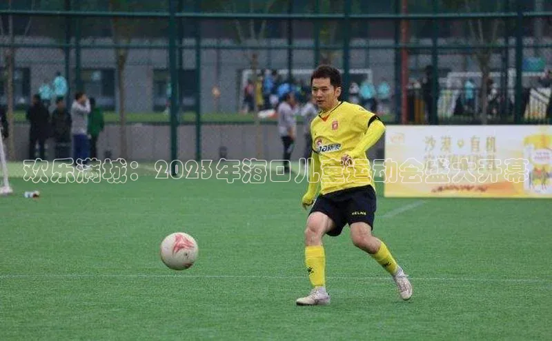 欢乐满城：2023年海口儿童运动会盛大开幕