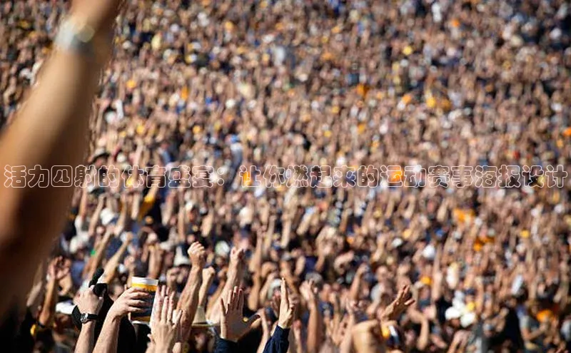活力四射的体育盛宴：让你燃起来的运动赛事海报设计