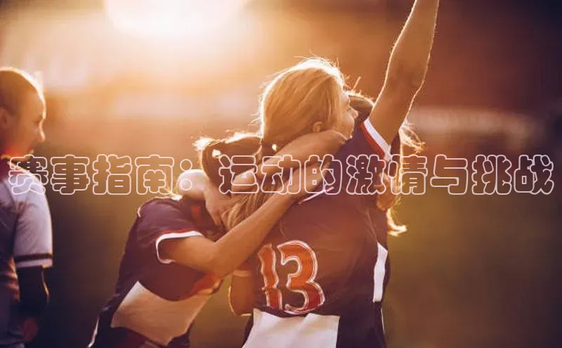 赛事指南：运动的激情与挑战