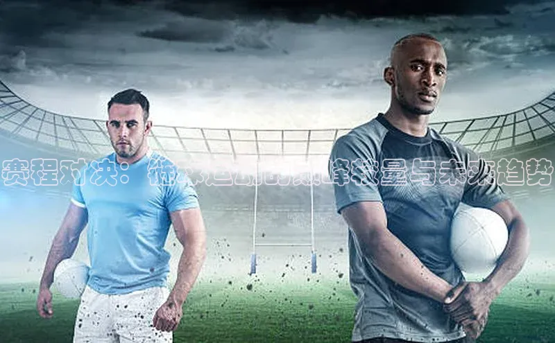 赛程对决：链球运动的巅峰较量与未来趋势