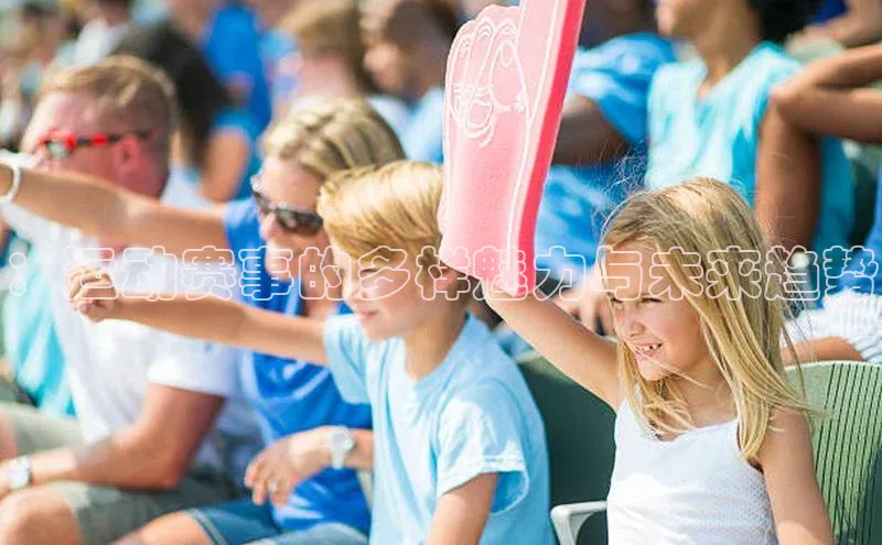 ：运动赛事的多样魅力与未来趋势