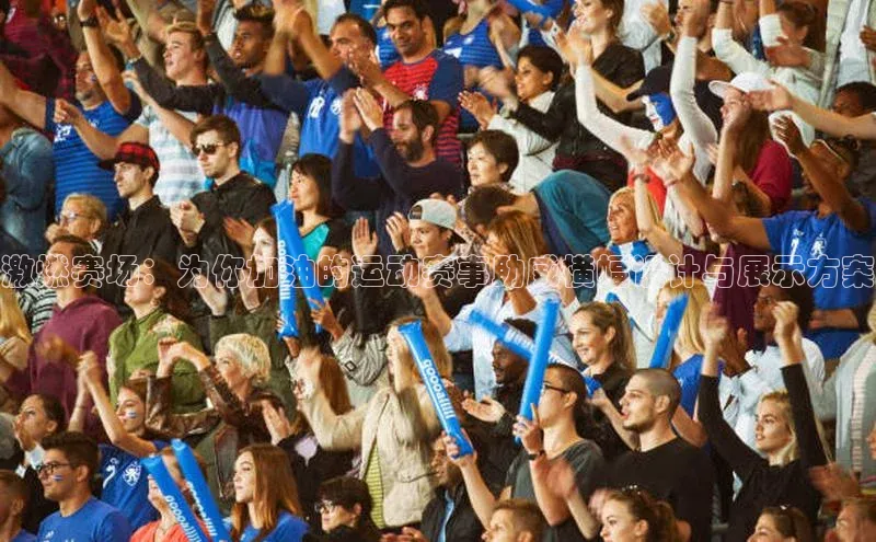 激燃赛场：为你加油的运动赛事助威横幅设计与展示方案