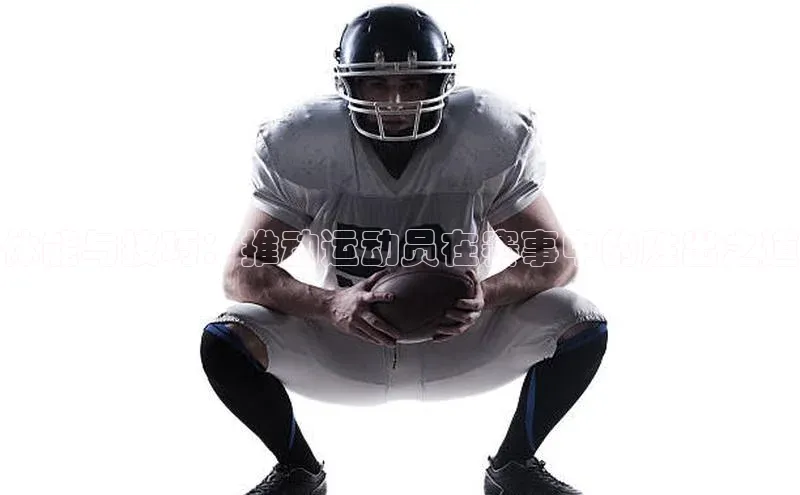 体能与技巧：推动运动员在赛事中的胜出之道